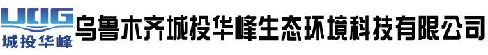 乌鲁木齐城投华峰生态环境科技有限公司