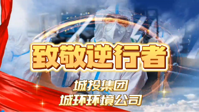致敬逆行者